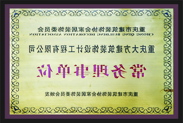 <a href='http://no.landaiztc.com/'>新萄新京十大正规网站</a>常务理事单位